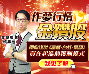 20251208 作夢行情金鑽股 300x250.JPG (圖)